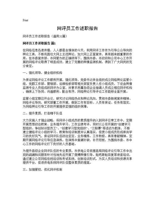 网评员工作述职报告