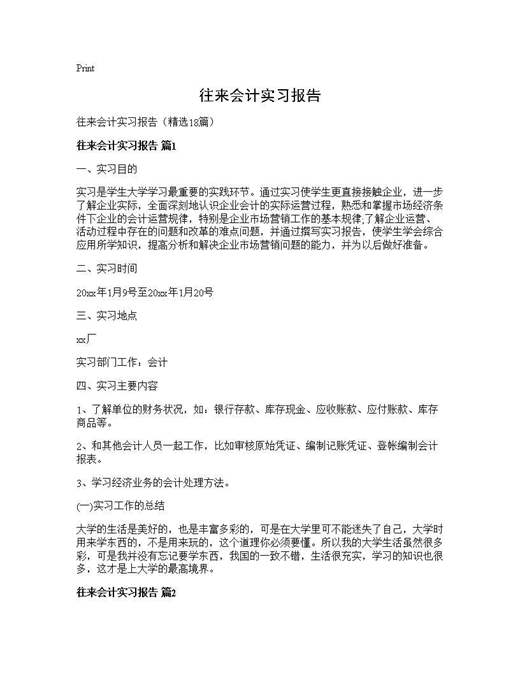 往来会计实习报告