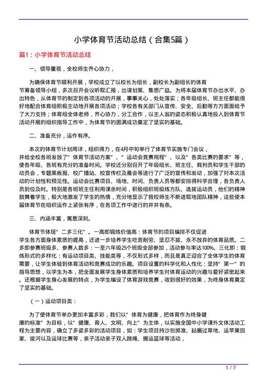 小学体育节活动总结