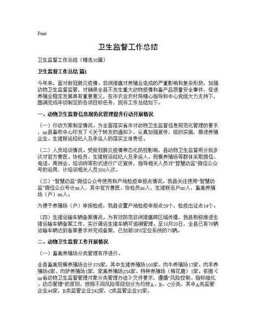 卫生监督工作总结