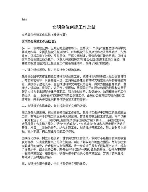 文明单位创建工作总结