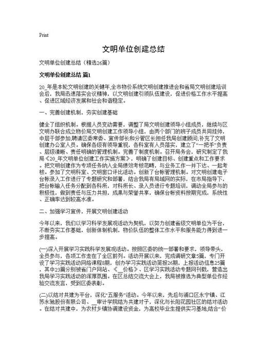 文明单位创建总结