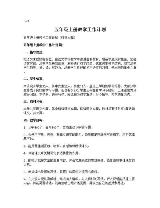 五年级上册教学工作计划
