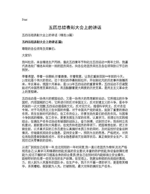 五四总结表彰大会上的讲话