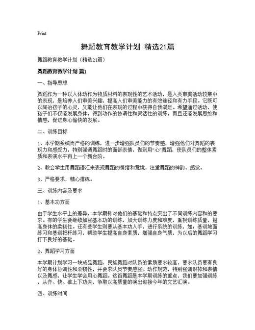 舞蹈教育教学计划(精选)