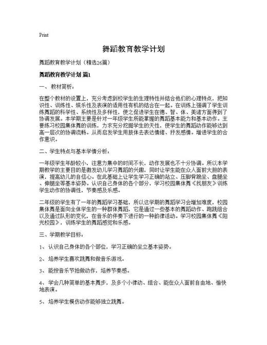舞蹈教育教学计划