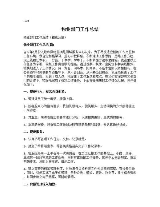 物业部门工作总结