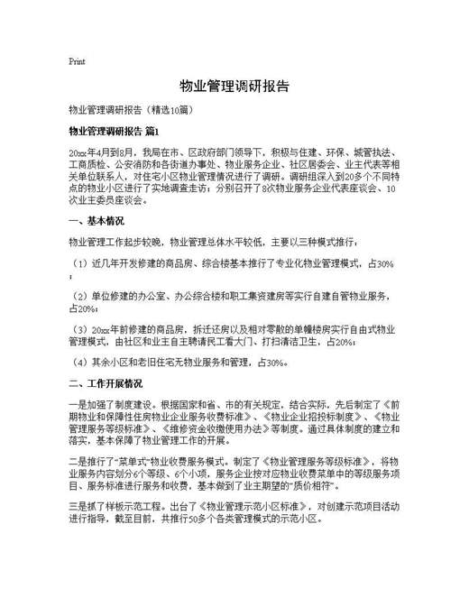 物业管理调研报告
