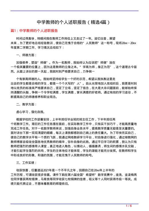 中学教师的个人述职报告