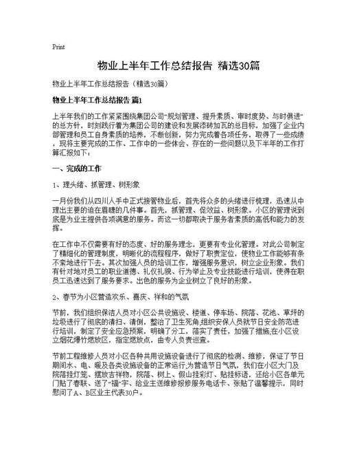 物业上半年工作总结报告(精选)