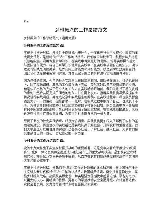 乡村振兴的工作总结范文