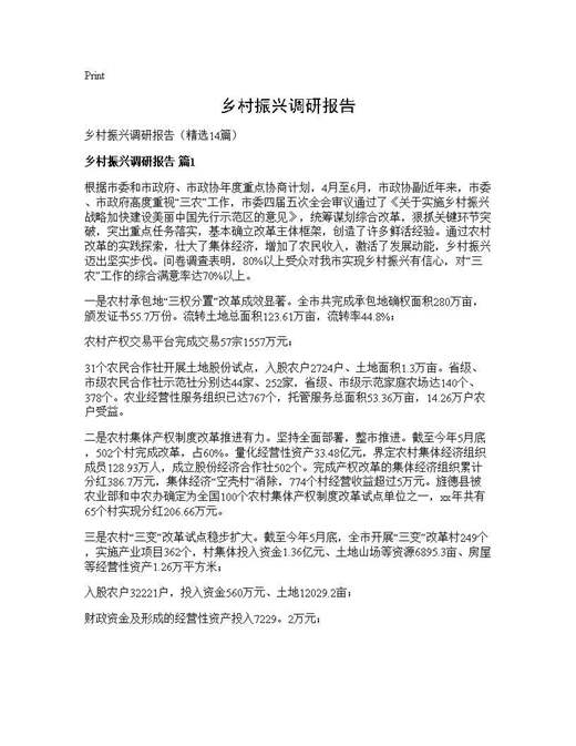 乡村振兴调研报告