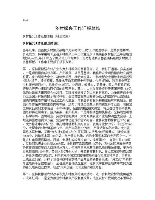 乡村振兴工作汇报总结