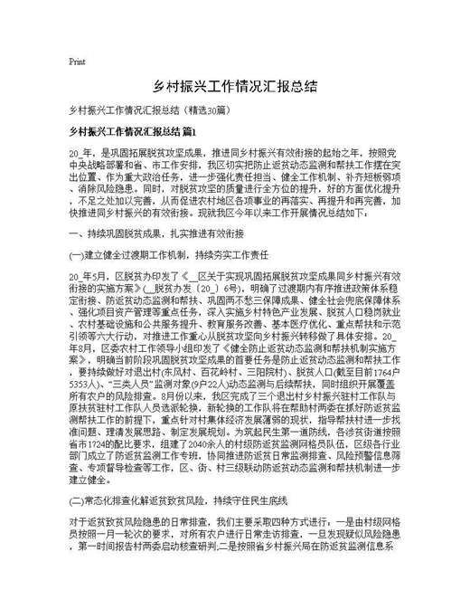 乡村振兴工作情况汇报总结