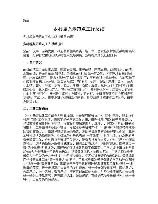 乡村振兴示范点工作总结