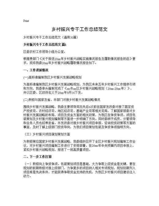 乡村振兴专干工作总结范文