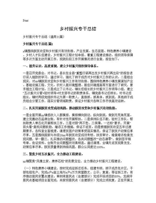 乡村振兴专干总结