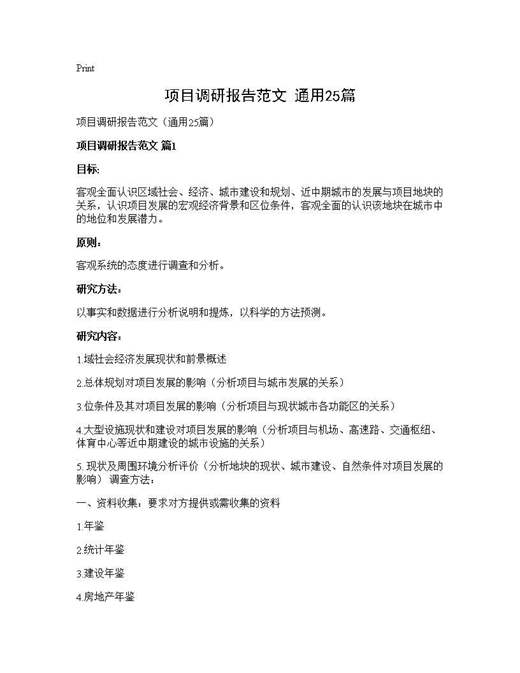 项目调研报告范文(通用)