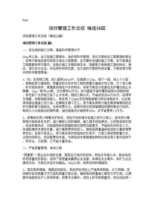 项目管理工作总结(精选)