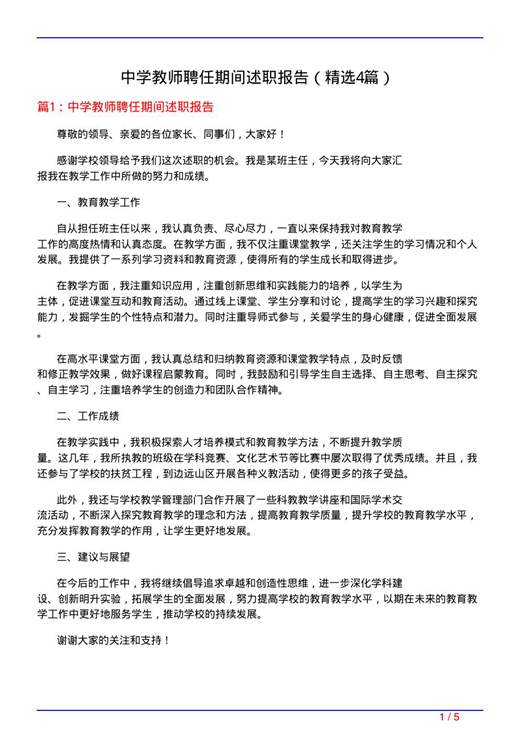 中学教师聘任期间述职报告