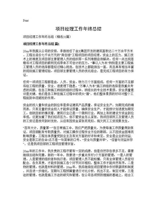 项目经理工作年终总结