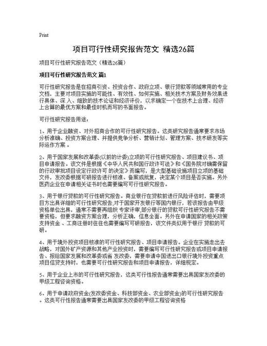 项目可行性研究报告范文(精选)