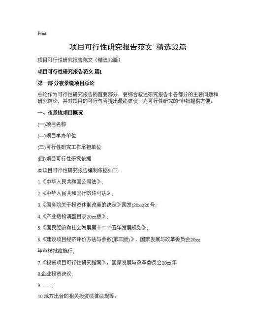 项目可行性研究报告范文(精选)