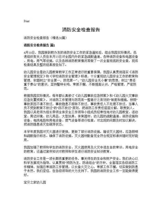 消防安全检查报告