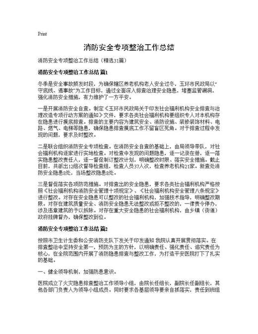 消防安全专项整治工作总结