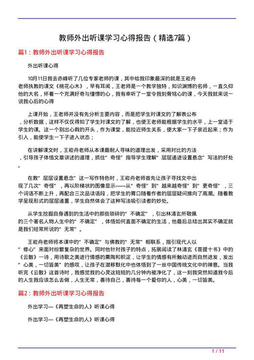 教师外出听课学习心得报告
