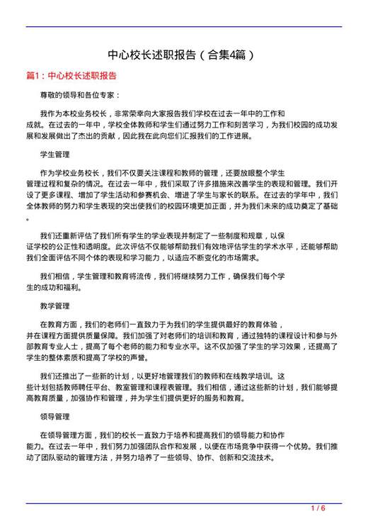 中心校长述职报告
