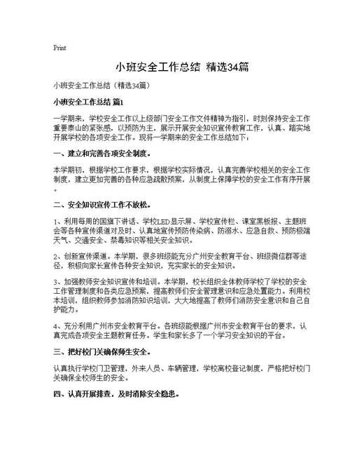 小班安全工作总结(精选)