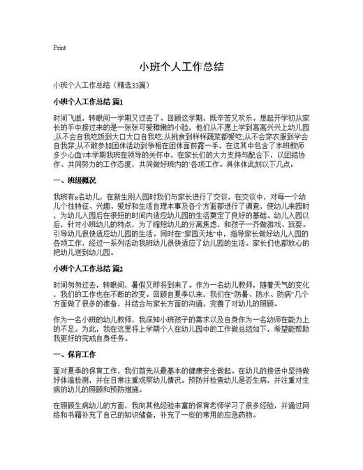 小班个人工作总结