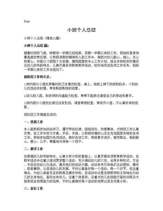 小班个人总结