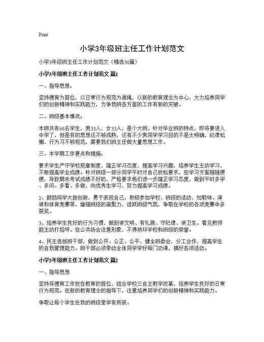 小学3年级班主任工作计划范文