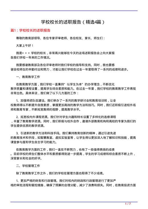 学校校长的述职报告