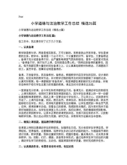 小学道德与法治教学工作总结(精选)