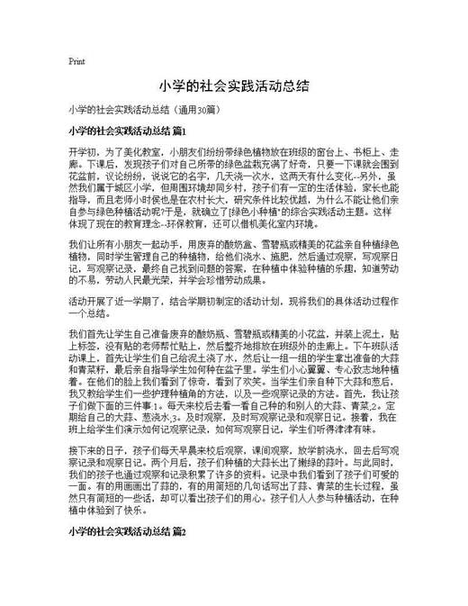 小学的社会实践活动总结