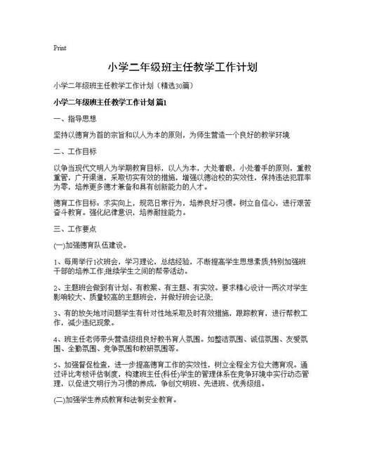 小学二年级班主任教学工作计划