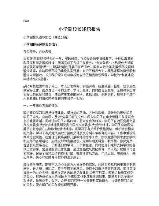 小学副校长述职报告