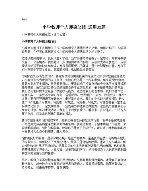 小学教师个人师德总结(通用)