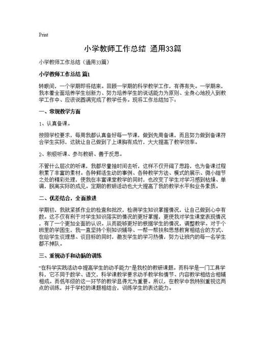 小学教师工作总结(通用)