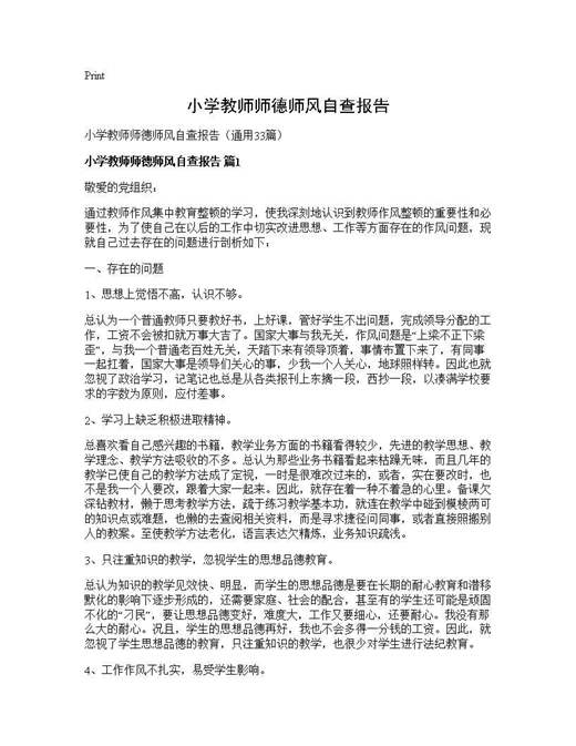 小学教师师德师风自查报告