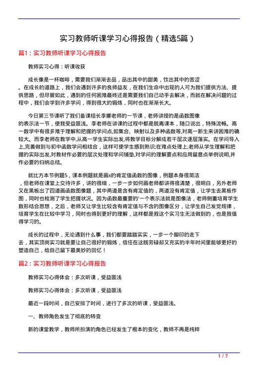 实习教师听课学习心得报告