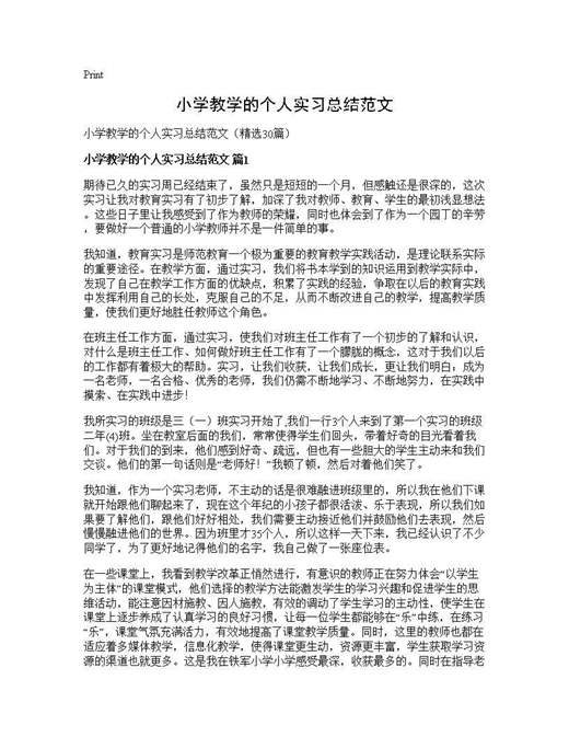 小学教学的个人实习总结范文