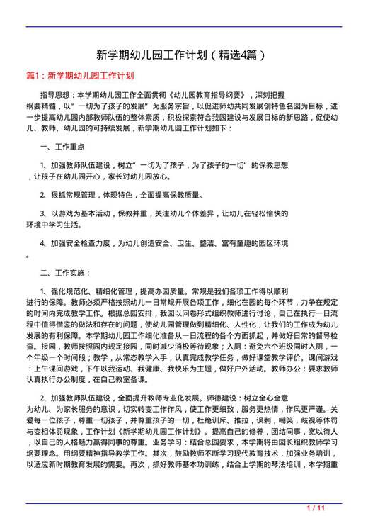 新学期幼儿园工作计划