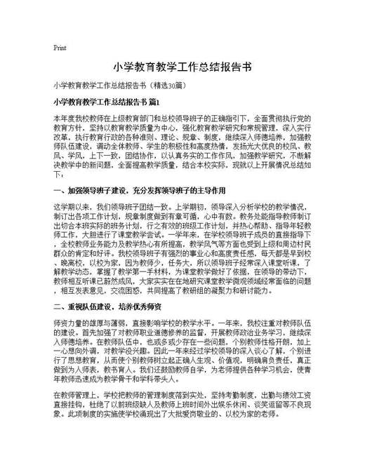 小学教育教学工作总结报告书