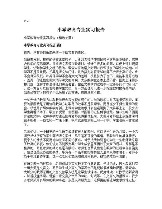 小学教育专业实习报告