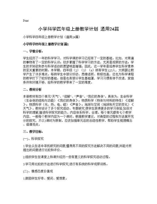 小学科学四年级上册教学计划(通用)