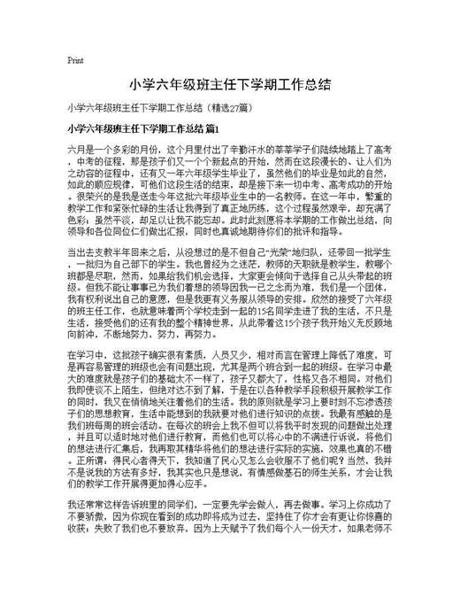 小学六年级班主任下学期工作总结